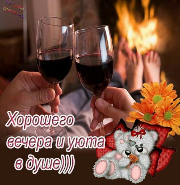 Хороший вечер