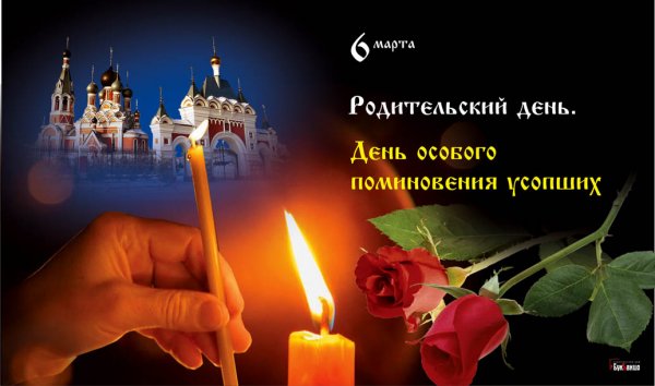 Открытки поминовение усопших