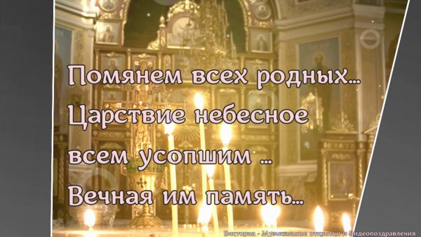 Царство небесное родительская суббота