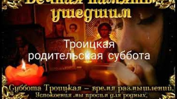 Родительская суббота Помолимся за родителей