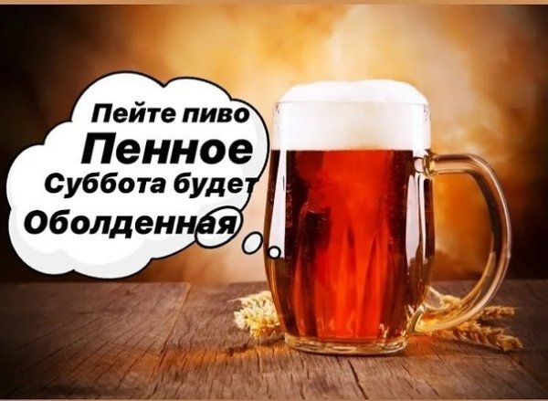 Пей пиво пенное