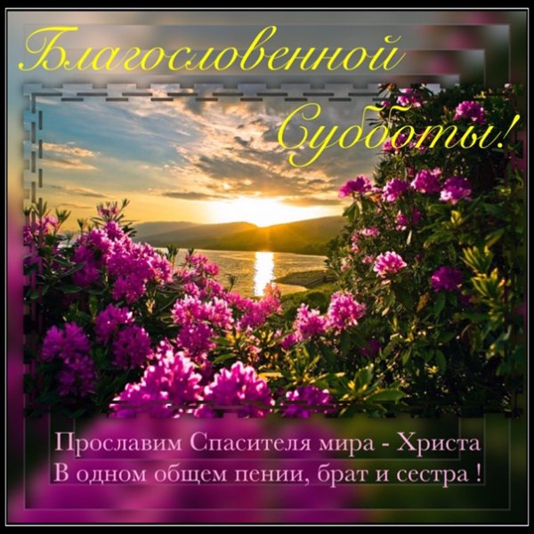 Христианские поздравления с субботой