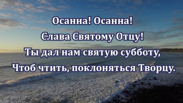 С Господней субботой