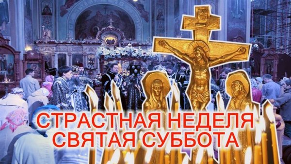 Великая суббота