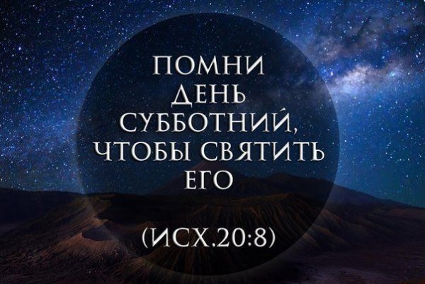 Святите день Субботний