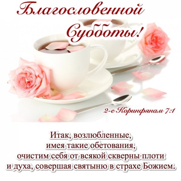 Благословенная суббота