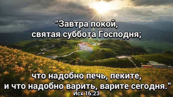 День Субботний в Библии