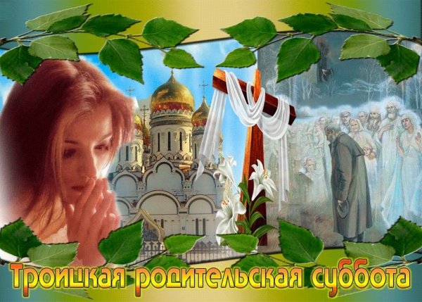 Троица родительскаясуббота