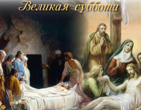 Великая пятница страстной седмицы