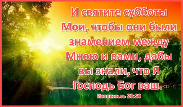 С днём Господним субботой