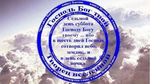 День Субботний в Библии