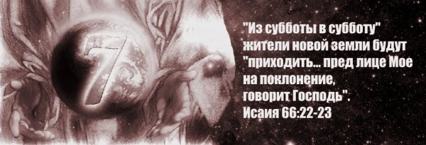 Святой Субботний день