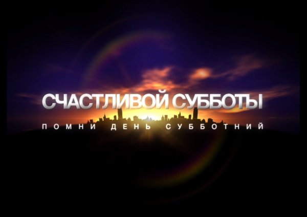 С днём Господним субботой