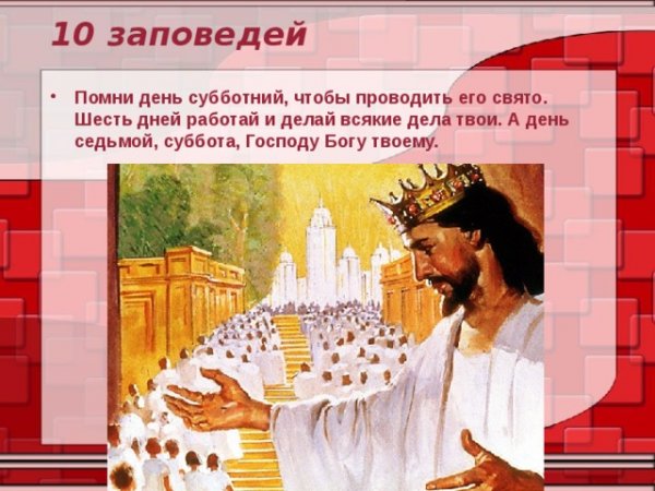 Шесть дней работай а седьмой день Богу