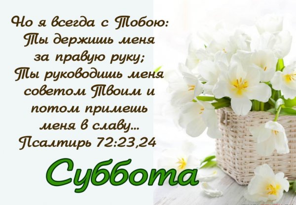 Христианские пожелания с субботой