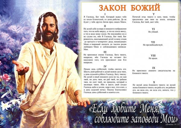 Закон Божий заповеди