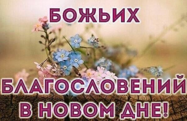 Благословений в новом дне