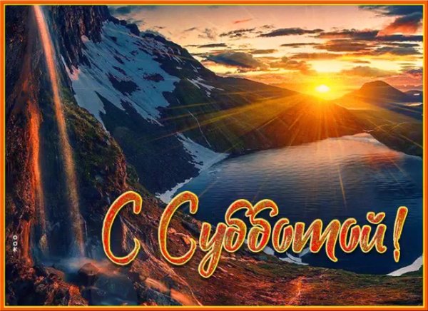 С субботним днем
