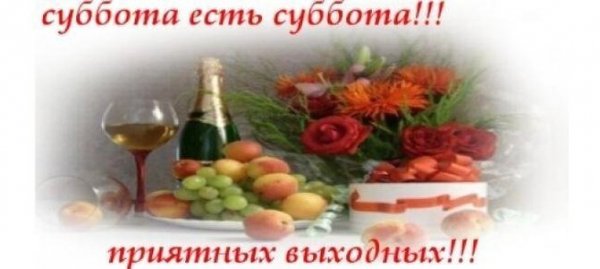 Суббота есть суббота