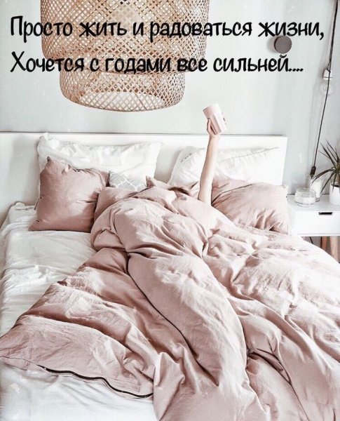 Фразы про постель