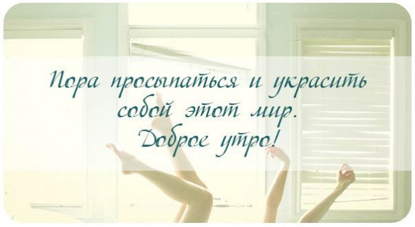 Доброе утро мотивация