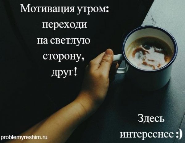 Мотивация на утро