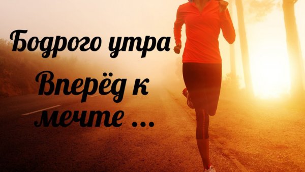 Бодрое спортивное утро