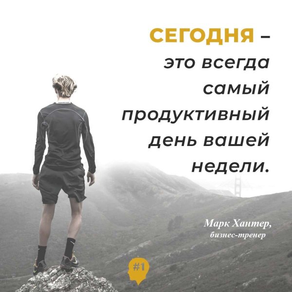 Понедельник мотивация