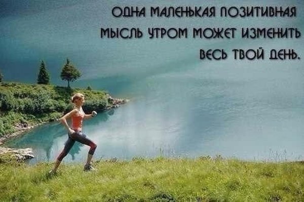 Одна маленькая позитивная мысль утром может изменить весь день