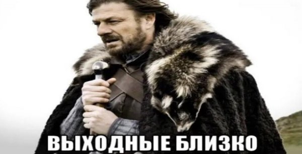 Выходные близко