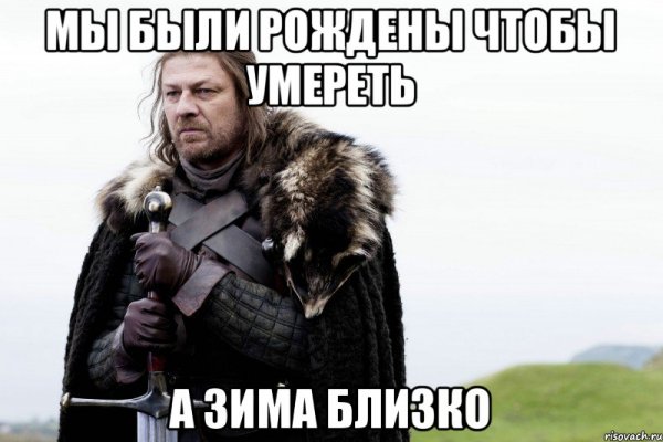 Зима близко Старк и Сноу