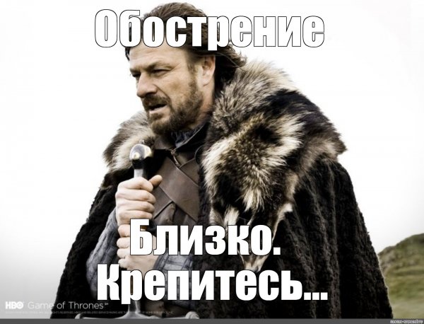 Зима близко игра престолов Мем