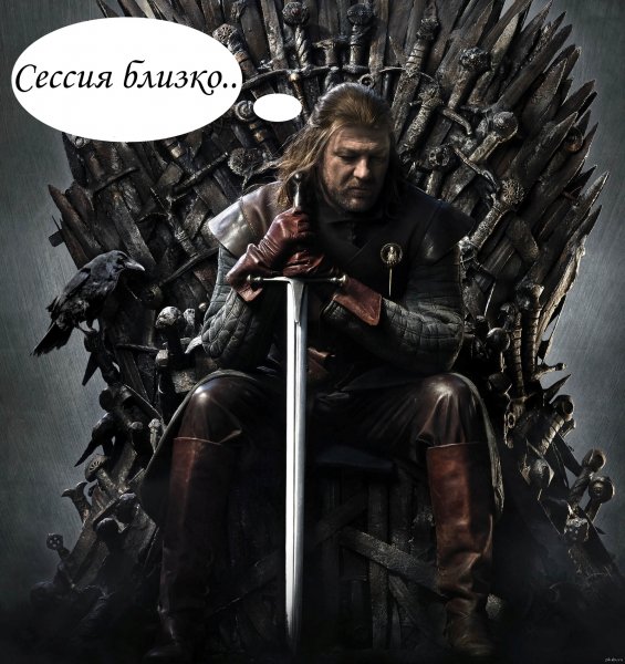 Сессия близко игра престолов