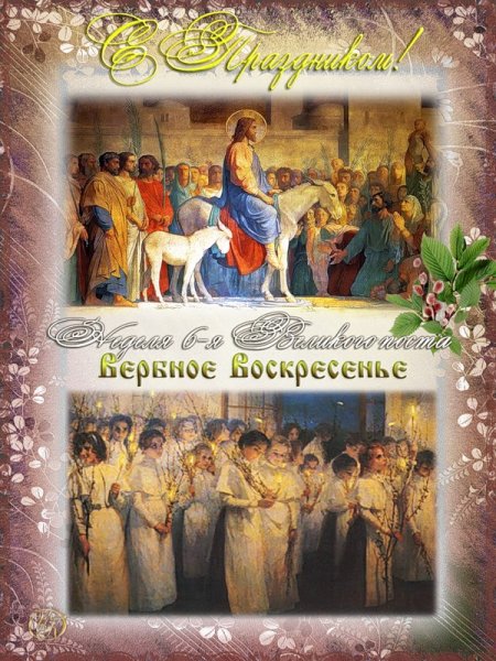 Вход Господень в Иерусалим Вербное воскресенье
