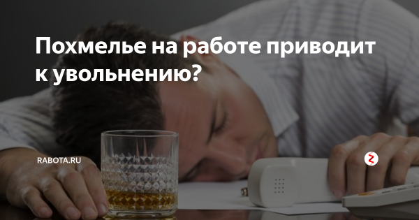 На работу с похмелья картинки