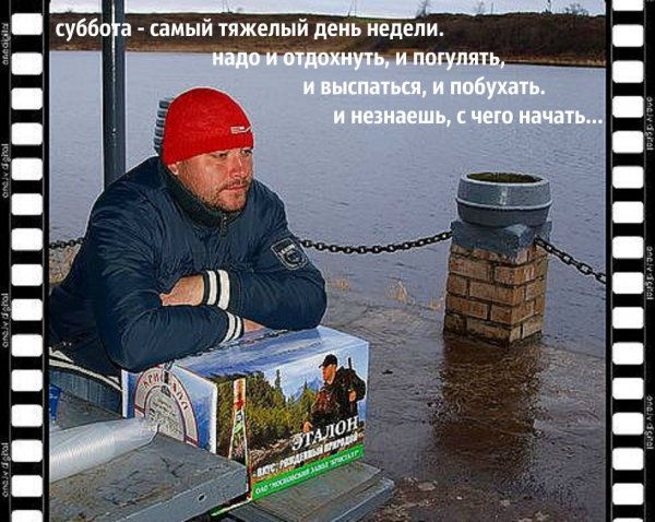 Суббота день тяжелый