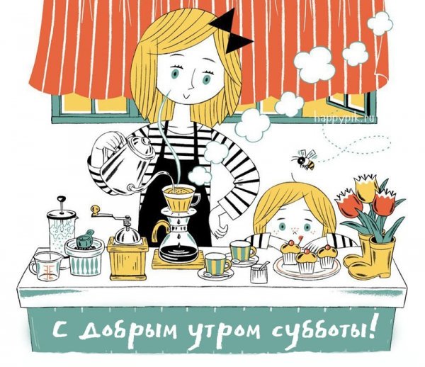 Веселого субботнего утра