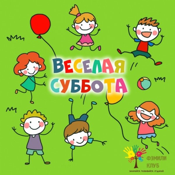 Веселой субботы