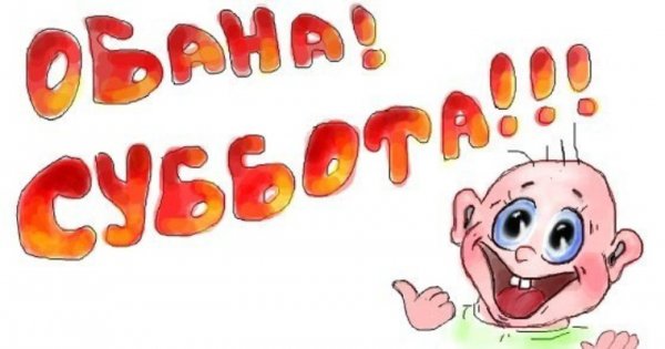 Субботочка пришла