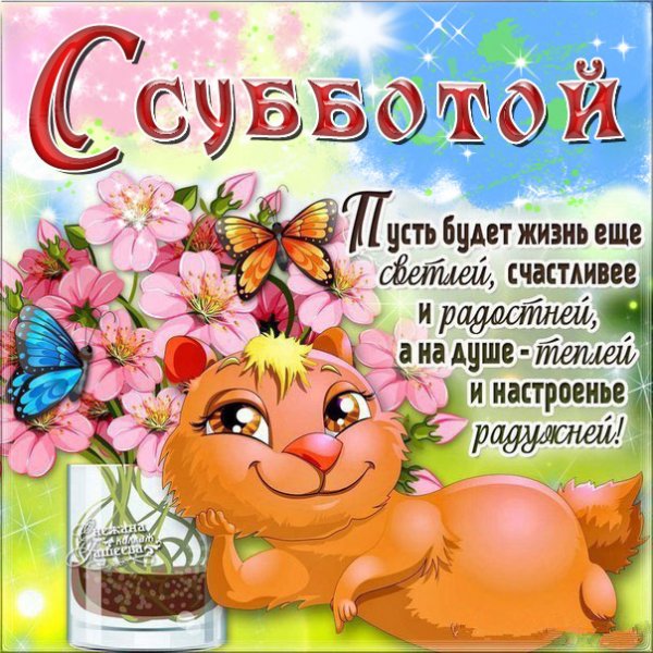 С добрымс Субботний утром