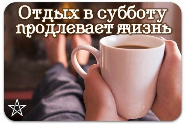 С добрым субботним утром и хороших выходных