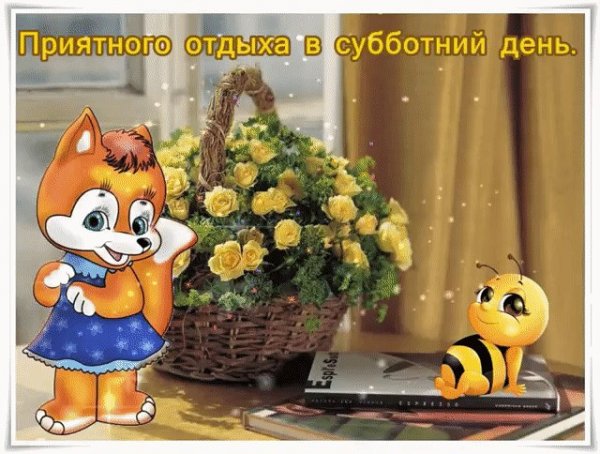 Анимационные открытки с субботой