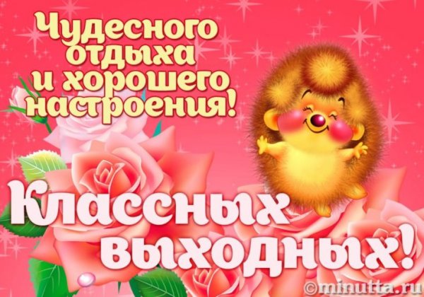 Хорошего настроения в выходные