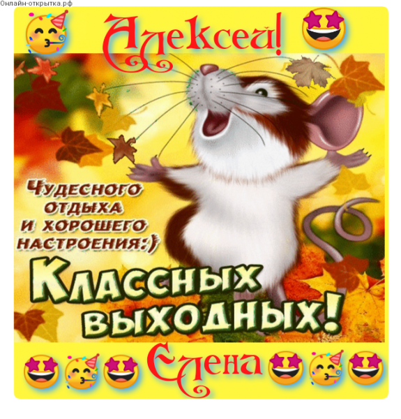 Хороших выходных и отличного настроения