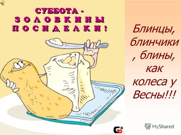 Масленица суббота открытки