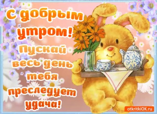 Доброе утро хороших выходных