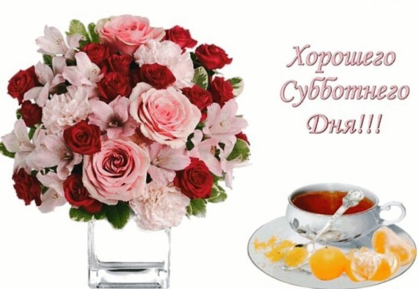 Открытки с добрым субботним утром