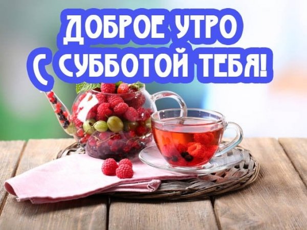 Поздравления с субботой прикольные