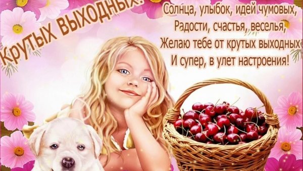 Пожелания на выходные открытки