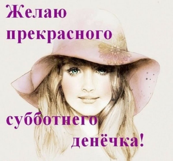 Хорошего субботнего денечка
